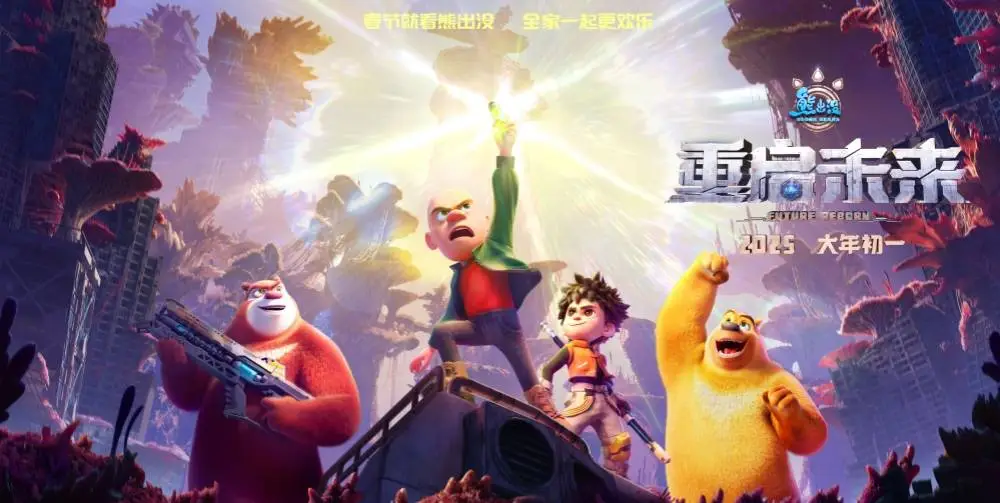 熊出没·重启未来大年初一上映！熊强三人能否拯救末日地球？  第2张