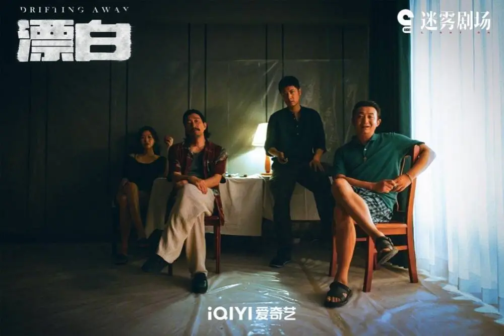 漂白为何能刷新迷雾剧场历史记录？揭秘这部救市之作的惊人热度  第2张