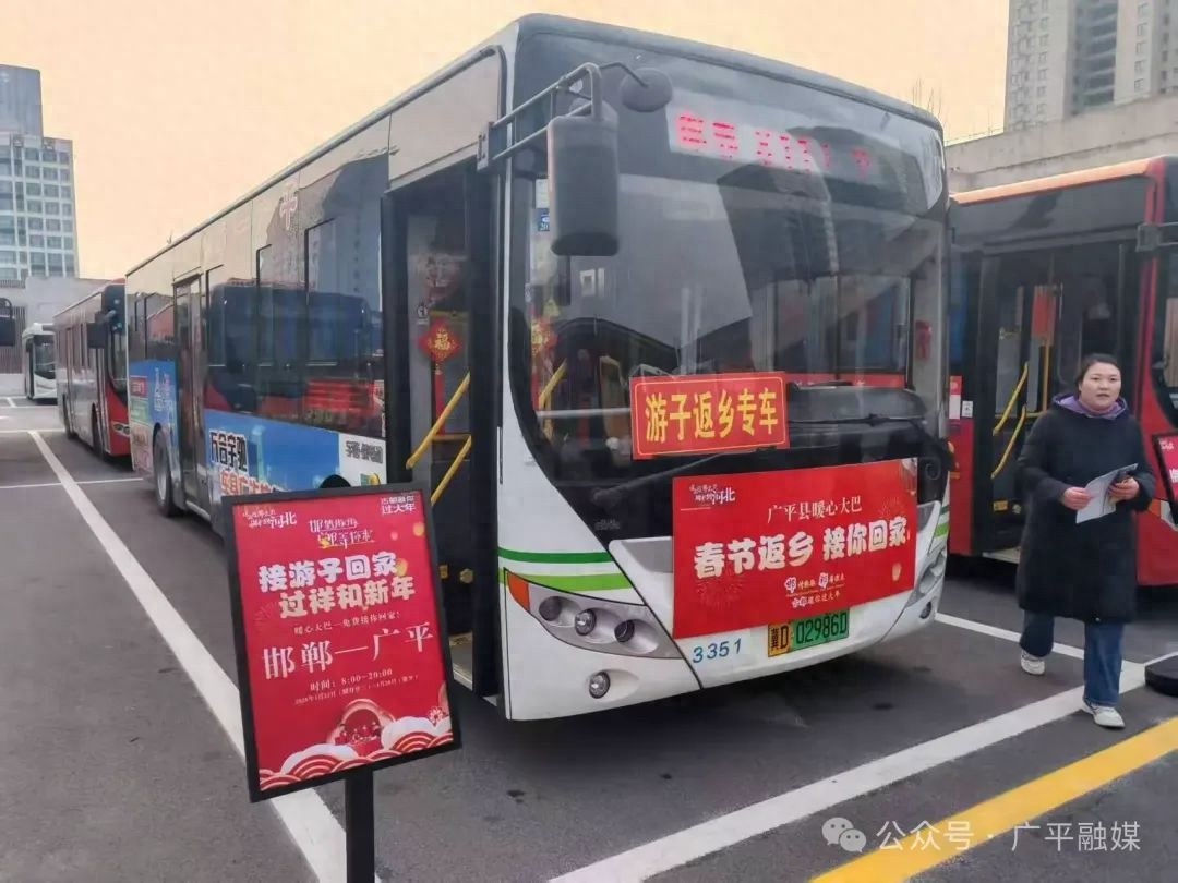 广平县暖心大巴免费接游子回家，395名游子已温馨返乡！你还在等什么？