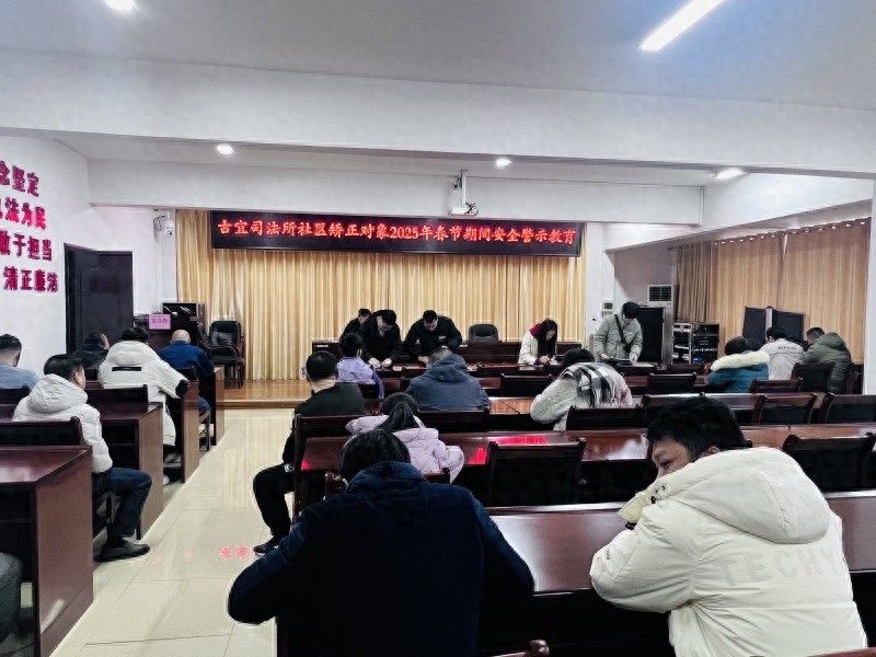 春节将至，社区矫正对象如何安全过节？古宜司法所给出四大警示