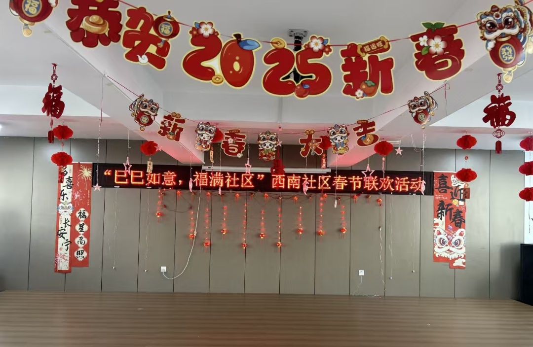 蛇年新春联欢会，百余名居民欢聚一堂，你准备好迎接这份浓浓的年味了吗？  第6张