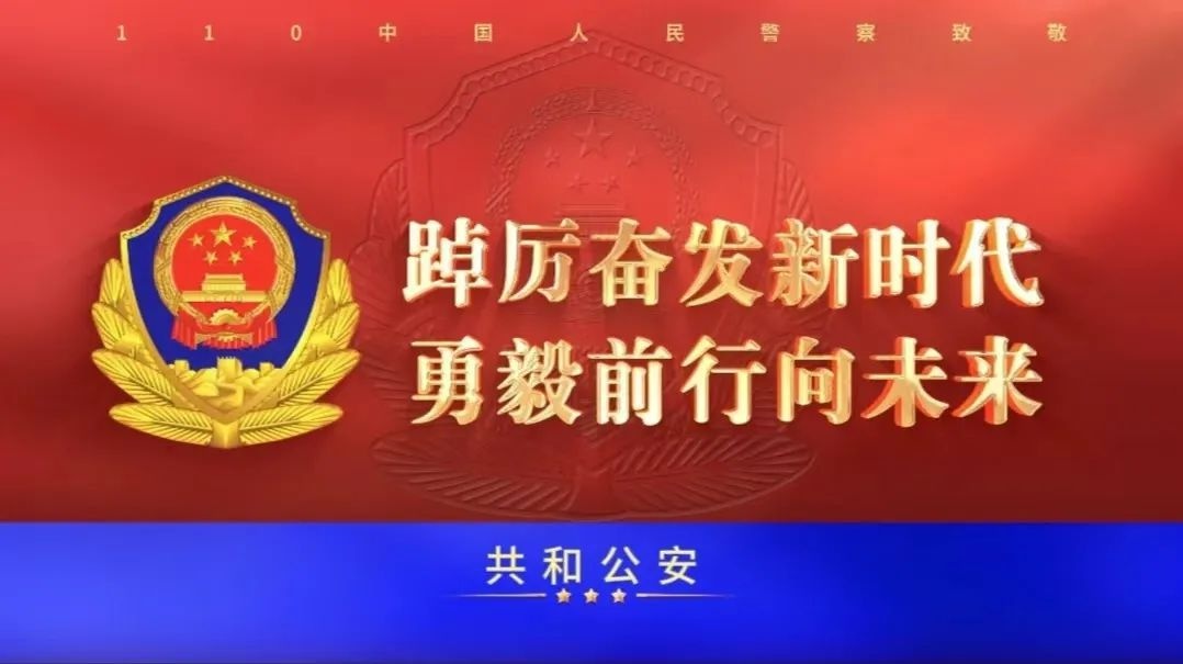 节日安全大检查！共和县公安局如何确保你的平安？  第4张
