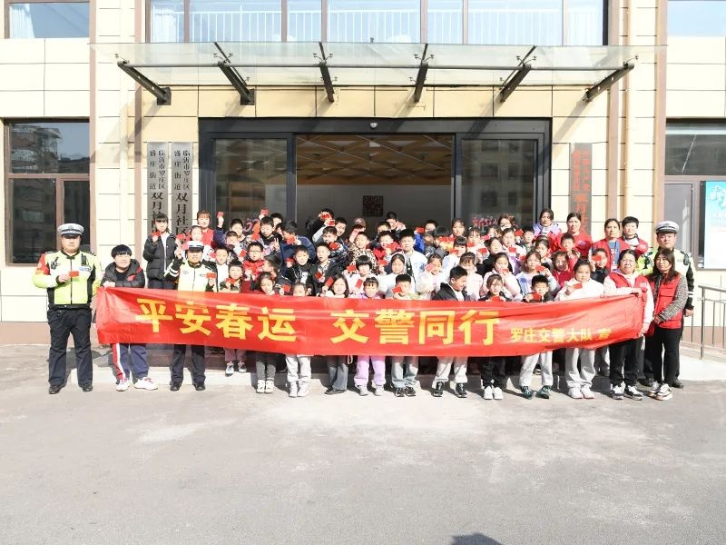 寒假安全行，快乐迎新春！罗庄交警大队如何让小朋友爱上交通安全？  第8张