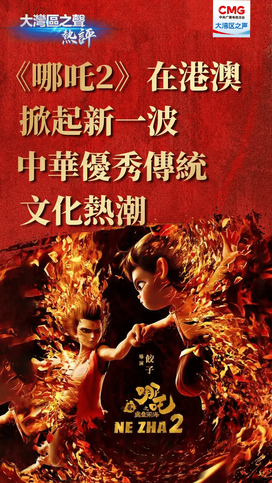 哪吒之魔童闹海为何在港澳掀起传统文化热潮？