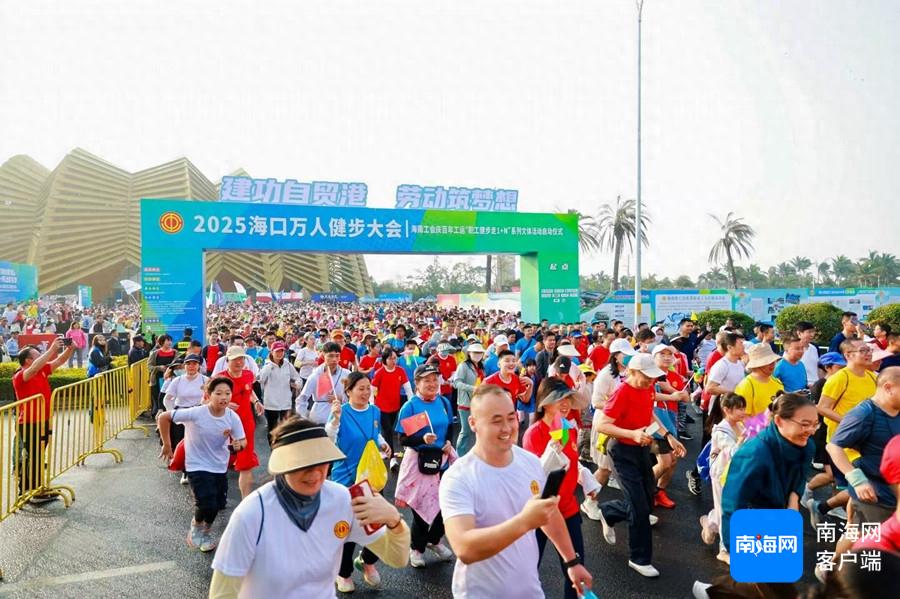 海口万人健步大会震撼开幕！8.5公里美景与健康同行，你参与了吗？
