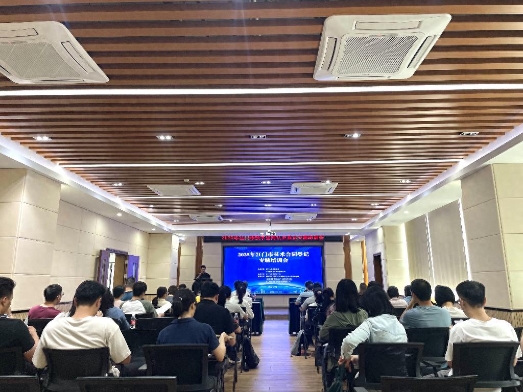 2025年江门技术合同认定登记培训会圆满落幕！这些财税优惠政策你了解吗？