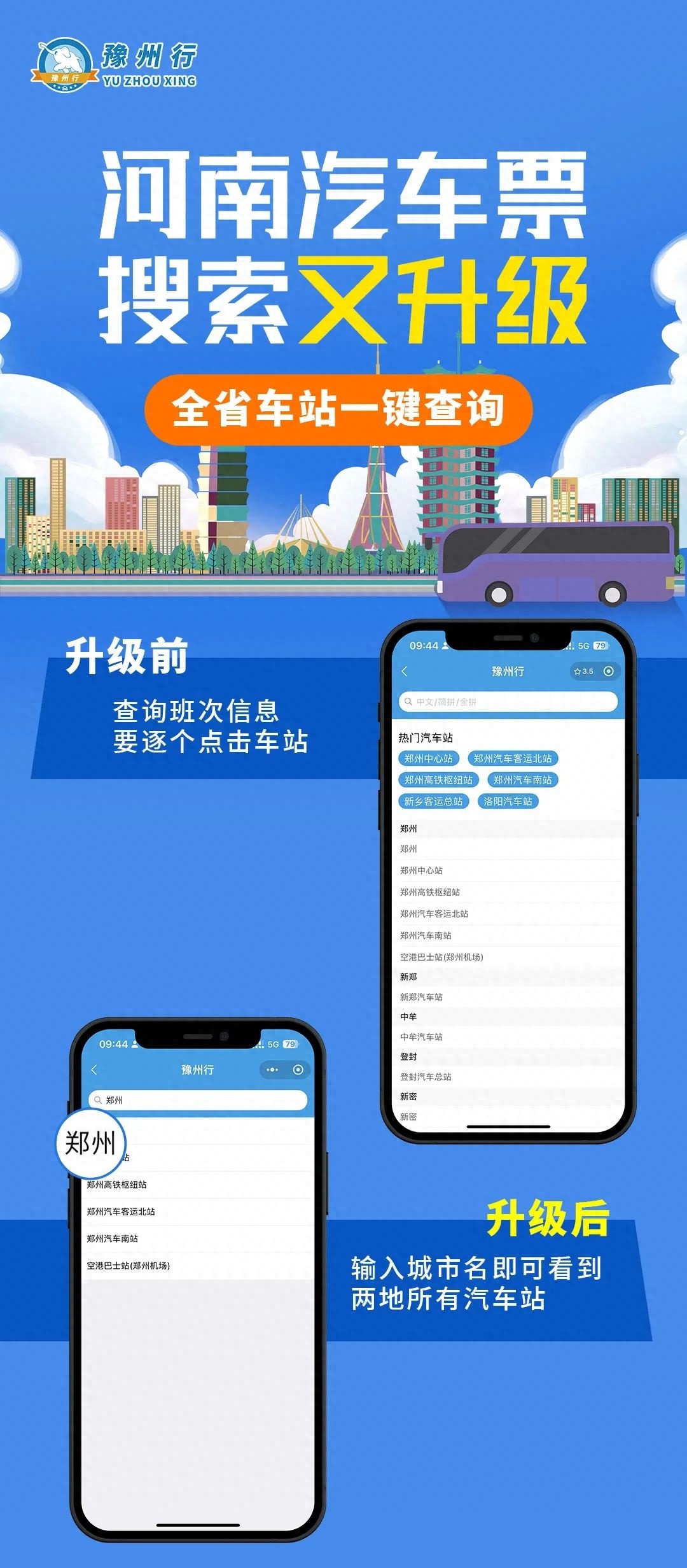 五一出行必看！豫州行升级汽车票查询功能，一键搜索全省184个车站，省时又省力