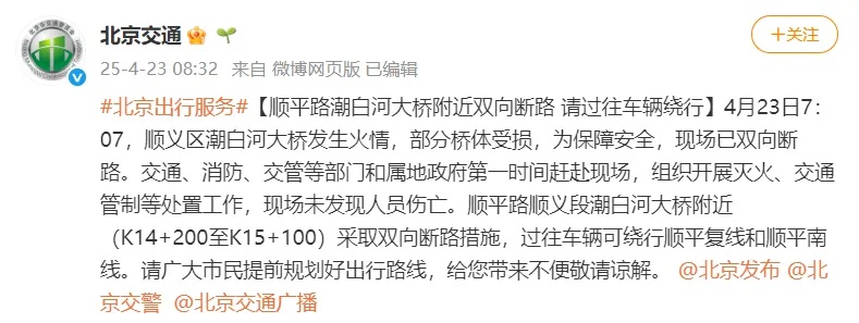 北京顺义彩虹桥突发坍塌！现场浓烟滚滚，你的出行路线受影响了吗？  第4张