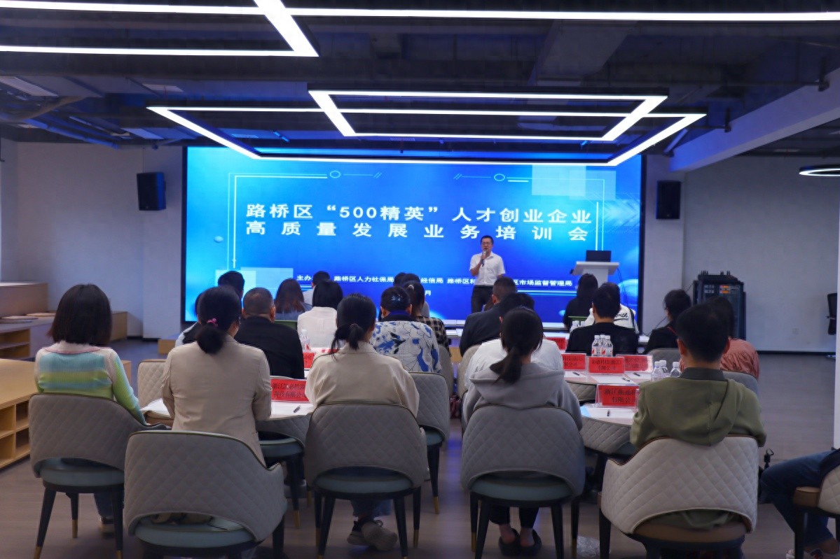 路桥区30家精英企业齐聚一堂，这场培训会为何如此引人瞩目？