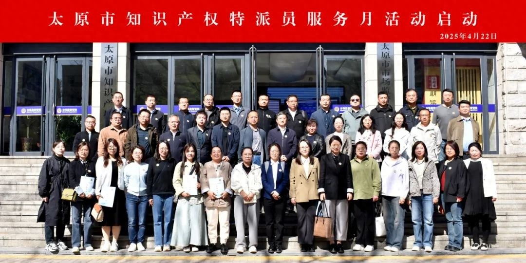 太原市知识产权特派员服务月启动！50余名专家助力企业腾飞，你准备好了吗？