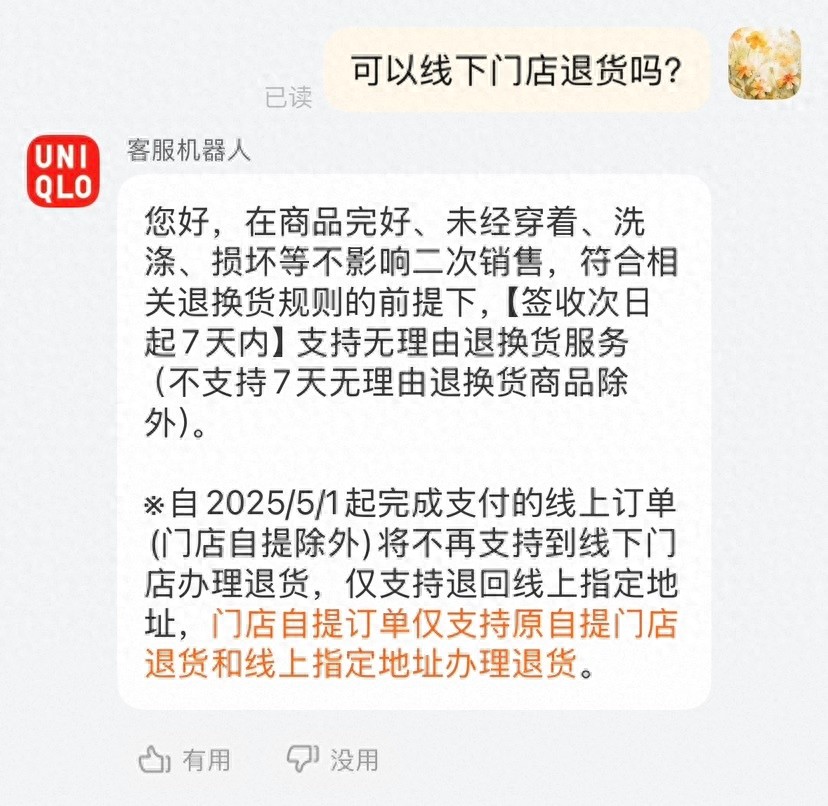 优衣库新规来袭！5月1日起线上订单退货不再支持线下，你的购物便利受影响了吗？