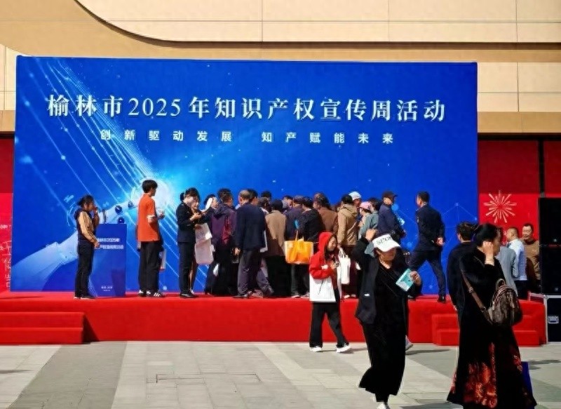 榆林这场知识产权盛宴，为何吸引万人围观？创新驱动未来，你参与了吗