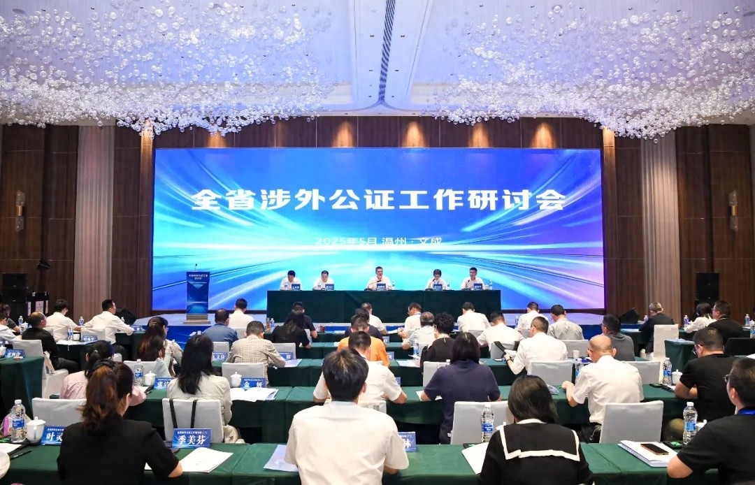 5月21日全省涉外公证工作研讨会在文成召开！有何重大意义？  第1张