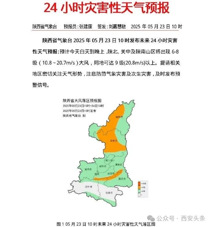 2025年5月23日陕西多地将受大风影响？预警信号来啦  第2张