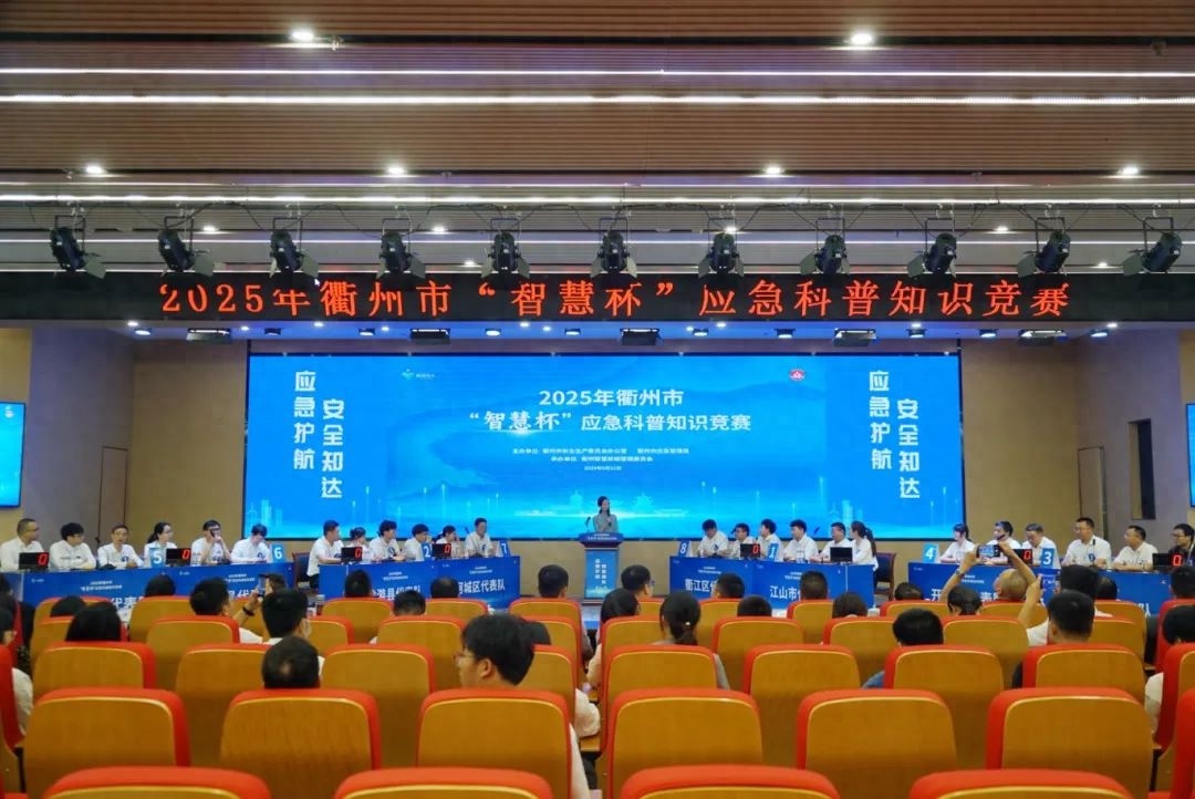 衢州市智慧杯应急科普知识竞赛激战！谁能成为安全知识达人？