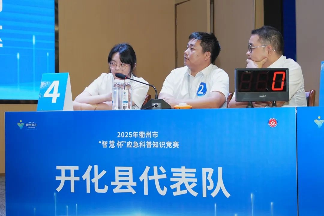衢州市智慧杯应急科普知识竞赛激战！谁能成为安全知识达人？  第5张