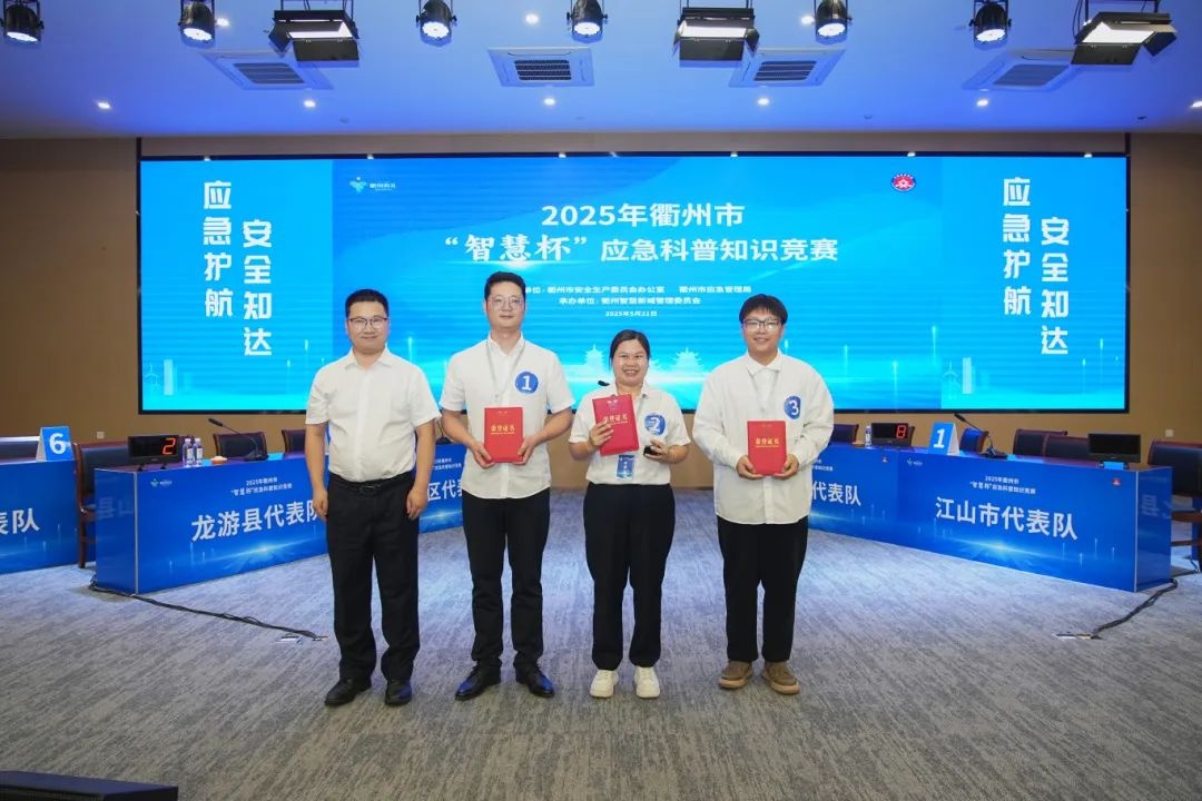 衢州市智慧杯应急科普知识竞赛激战！谁能成为安全知识达人？  第8张