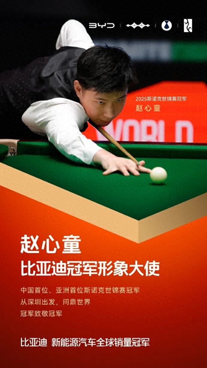 5月23日！亚洲首位斯诺克冠军赵心童为何成比亚迪大使？