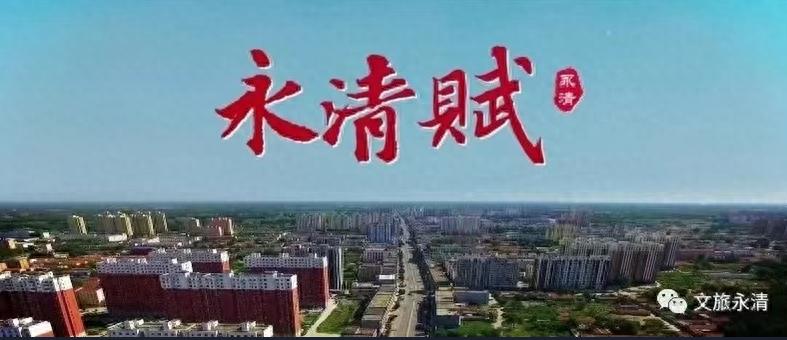 京南名城永清，历史厚重名人辈出，文化创意蓬勃发展？快来一探究竟