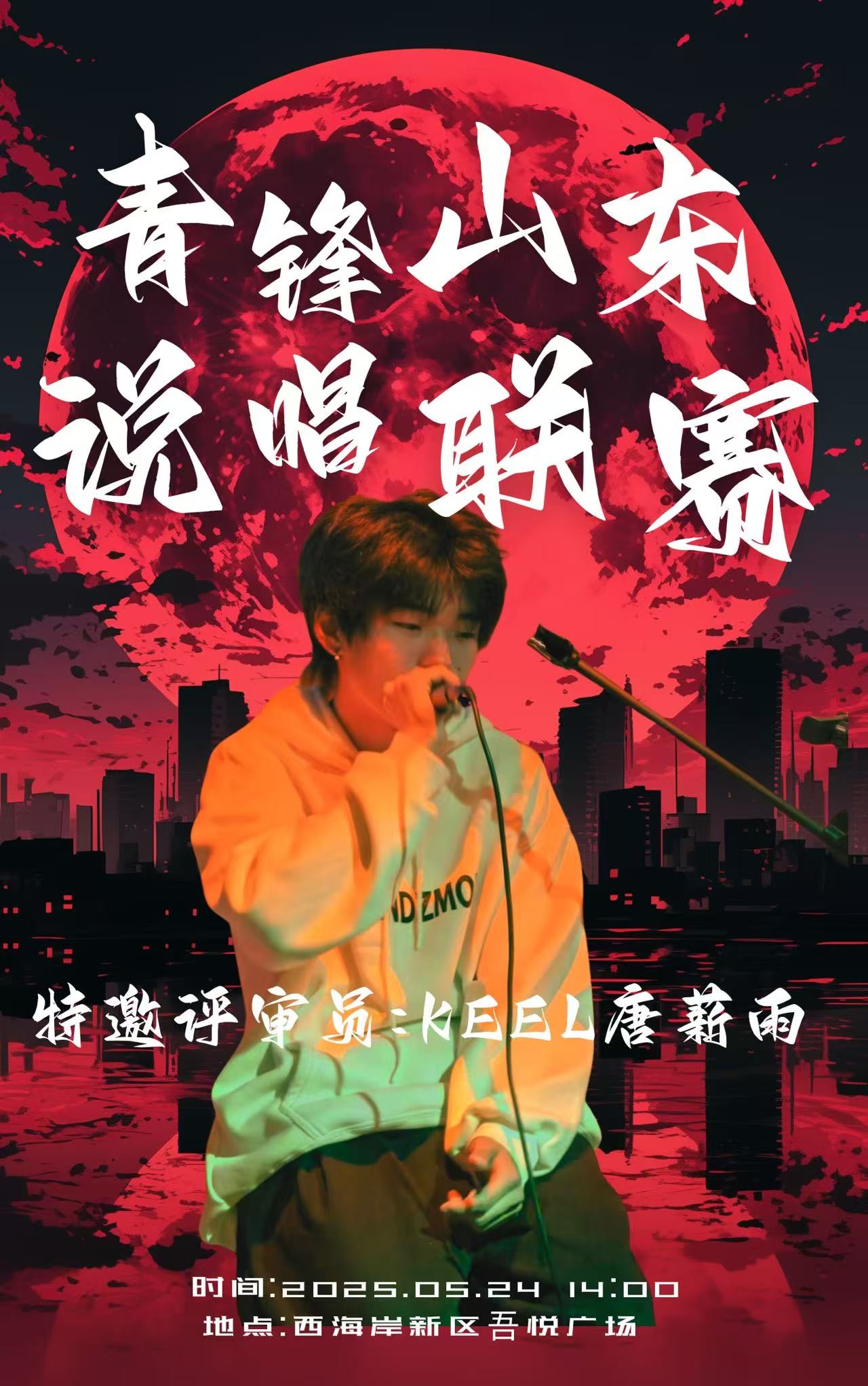 青锋·山东说唱联赛第二轮震撼来袭！更多高校选手齐聚，你还不来？  第7张