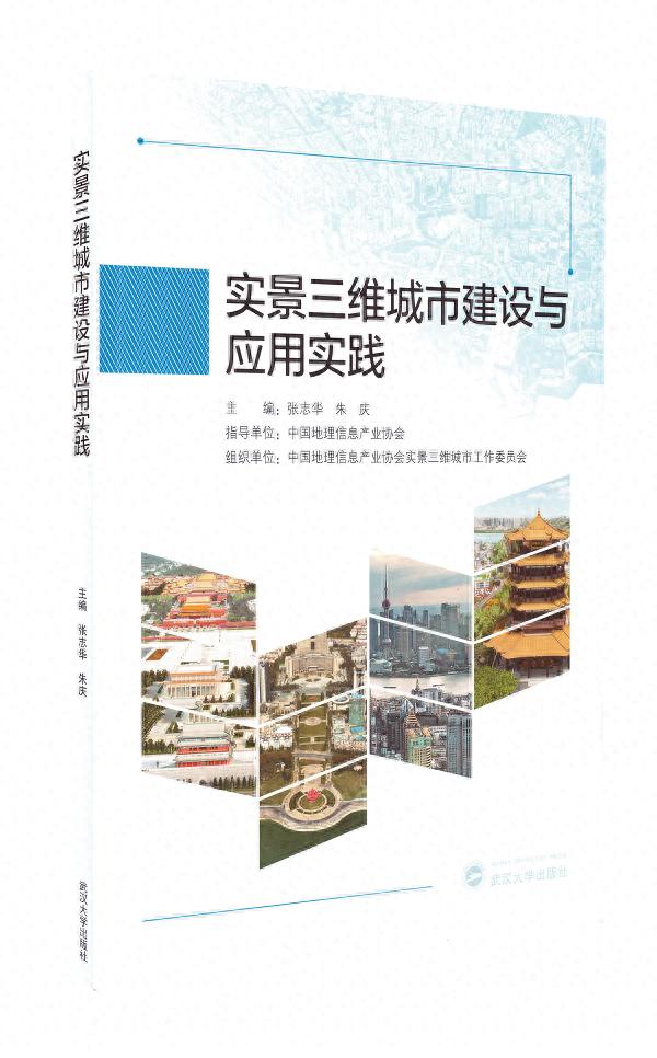 实景三维城市建设与应用实践出版！能为行业带来啥？