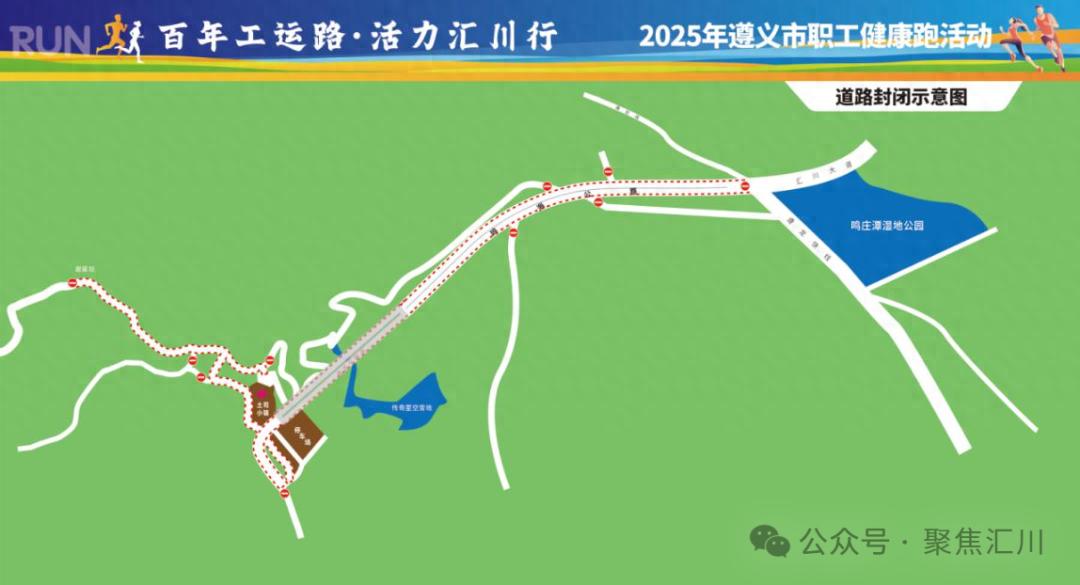 2025年遵义市职工健康跑，汇川部分道路为何要临时管制？