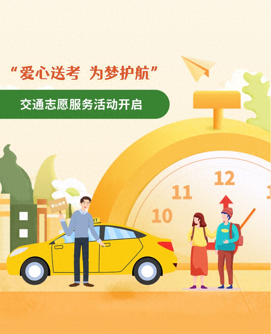 2025年中高考交通服务保障大揭秘！爱心送考如何为梦护航？