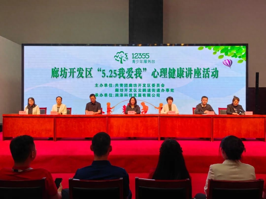 廊坊开发区开展5·25我爱我心理健康讲座，你参加了吗？  第1张