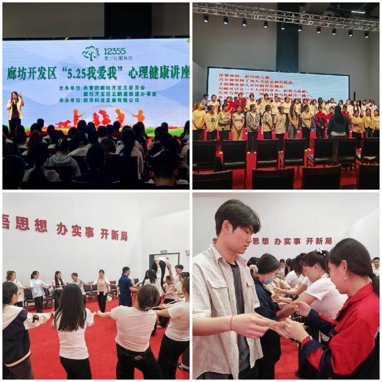 廊坊开发区开展5·25我爱我心理健康讲座，你参加了吗？  第3张