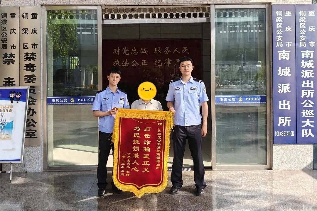 被骗47万余元！重庆铜梁警方如何帮高先生追回30万+？  第1张