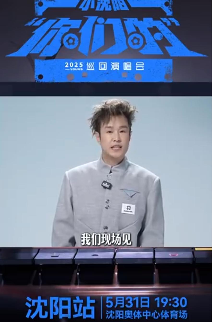 李荣浩、小沈阳 2025 巡回演唱会将在沈阳举办！公交如何保障歌迷出行？  第2张