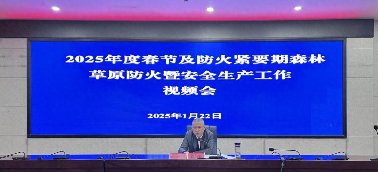 2025年春节森林防火工作如何部署？州林业局会议透露七大关键措施  第1张