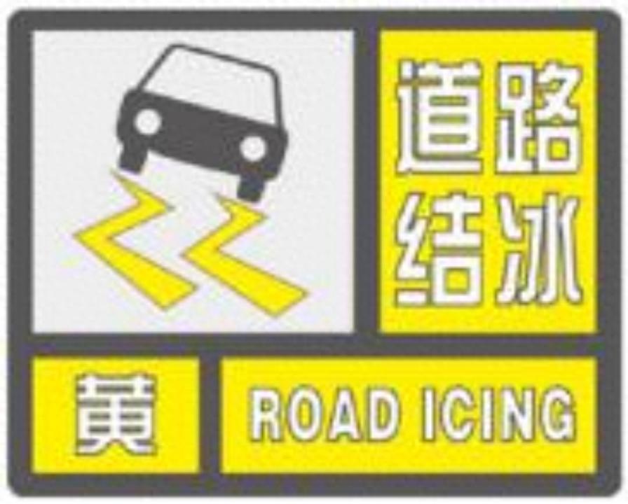 2025年1月24日平凉市道路结冰预警！这些路段能见度不足200米，你准备好了吗？