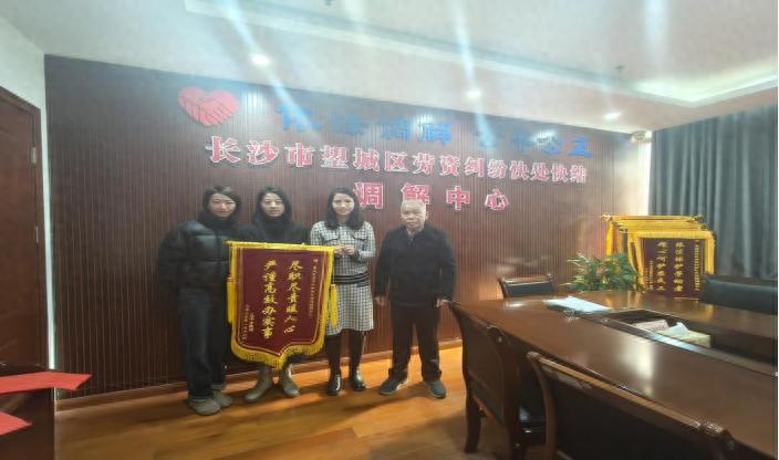 长沙某科技公司为何送锦旗？望城区劳资纠纷快处快结调解中心如何化解危机？