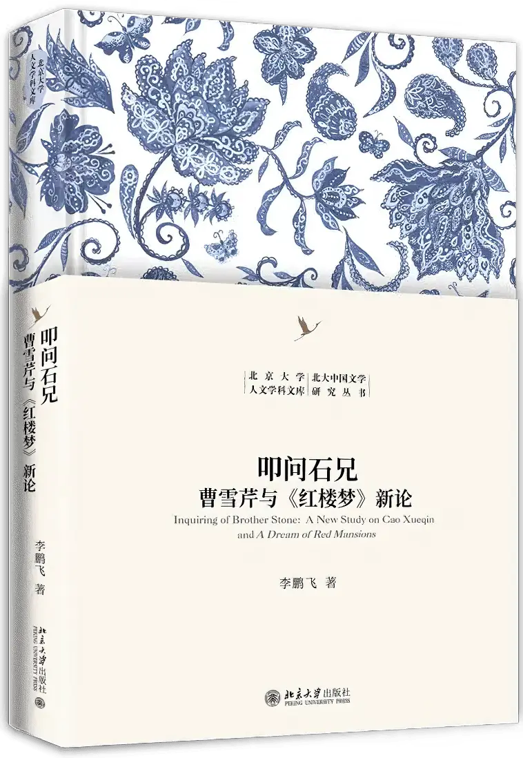 红楼梦靖藏本辨伪震撼出版！高树伟博士如何颠覆红学界的认知？  第5张