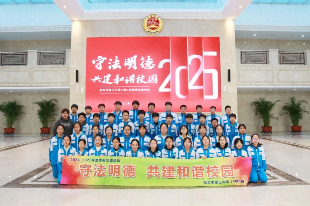 寒假法治探索之旅：延吉市第三中学学生如何与法律零距离接触？  第1张