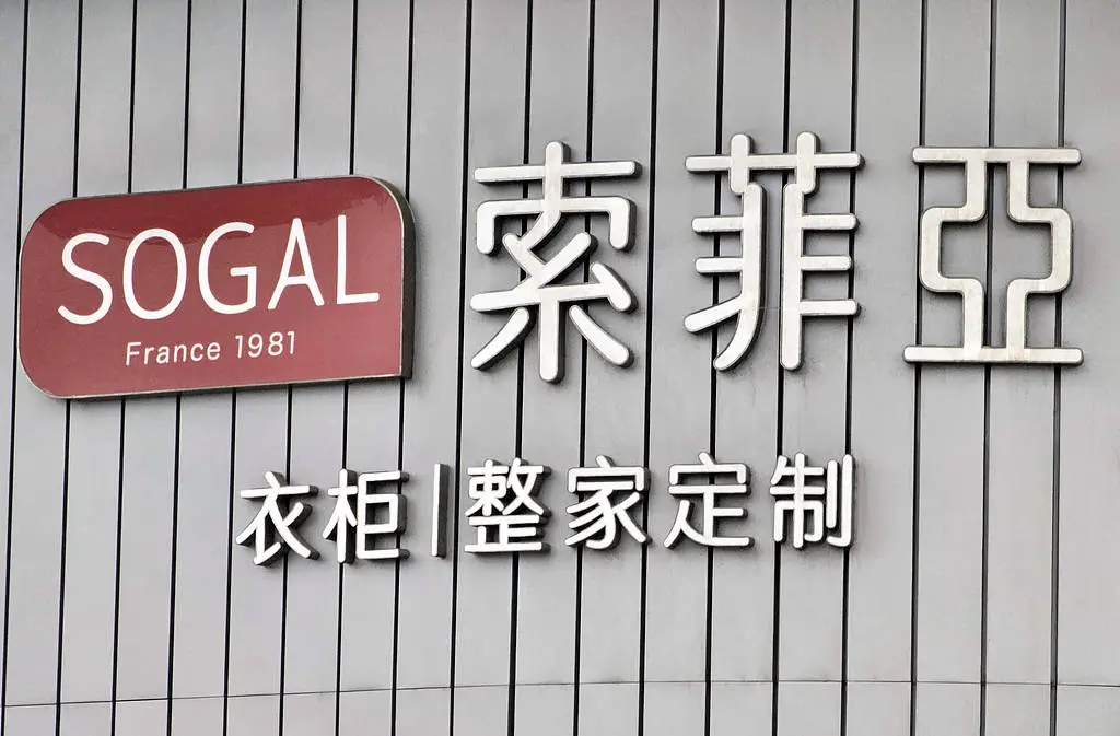 索菲亚2024年营收预计下滑10%！家居行业复苏的希望在哪里？