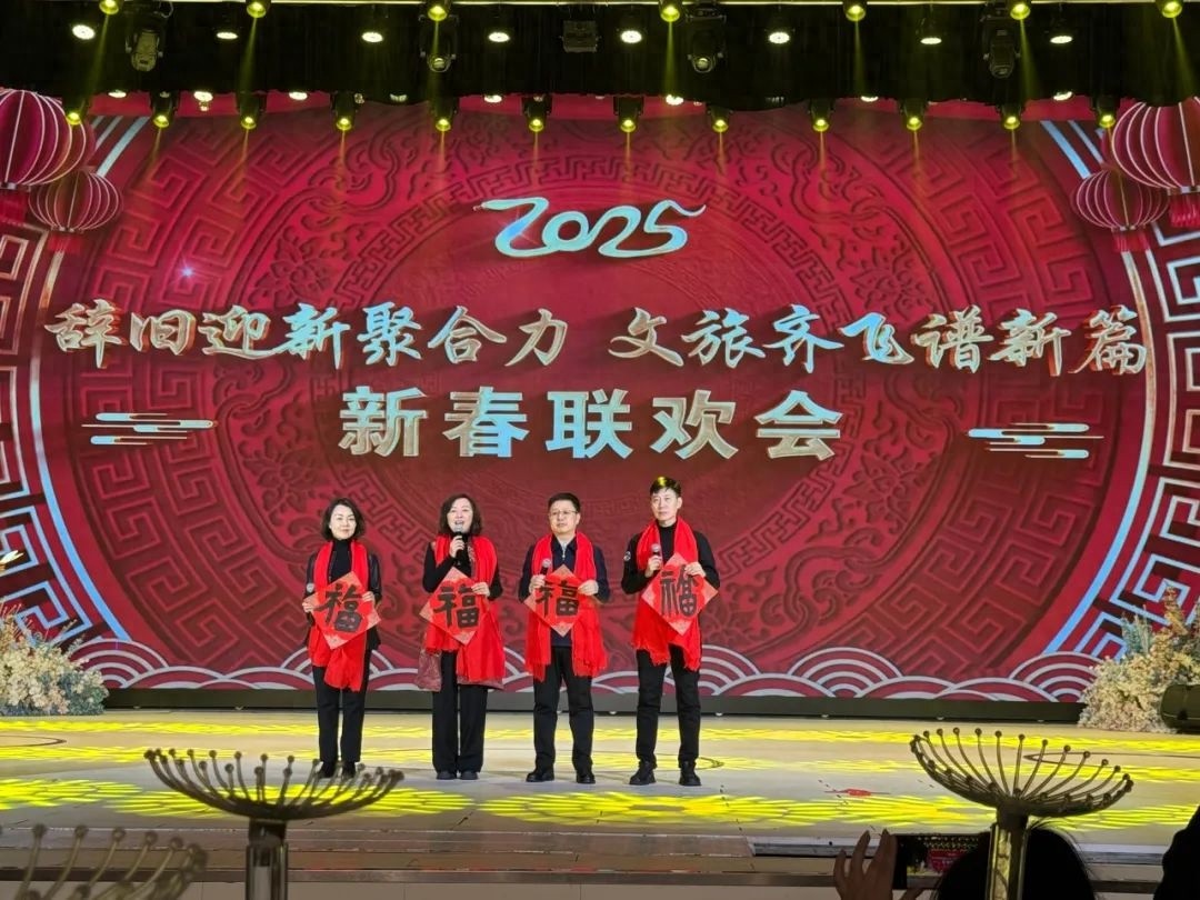 市文广旅游局迎新春联欢会：辞旧迎新聚合力，文旅齐飞谱新篇
