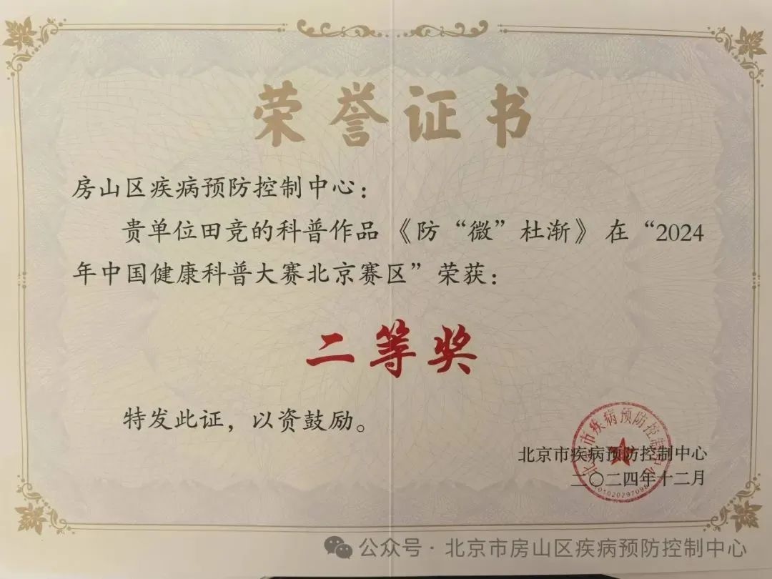 房山区疾控中心如何打造健康科普品牌？2024年斩获多项市级大奖  第3张