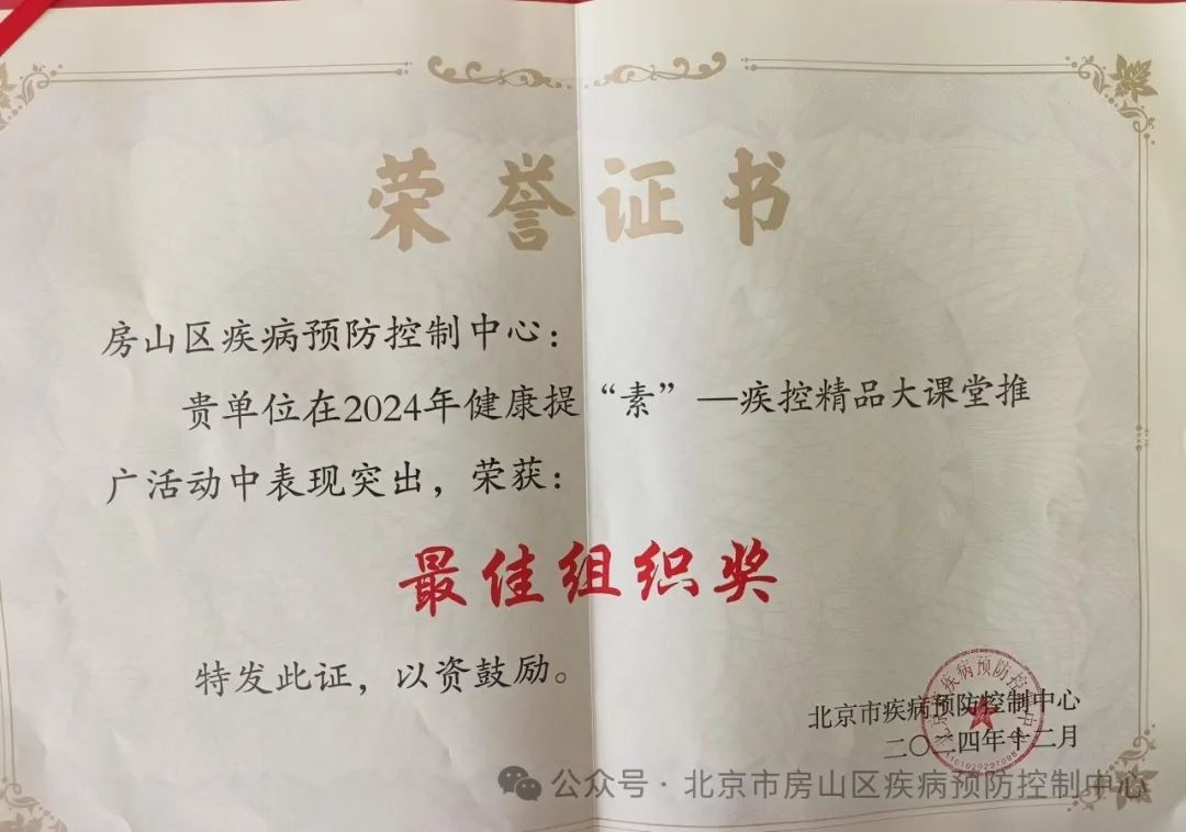 房山区疾控中心如何打造健康科普品牌？2024年斩获多项市级大奖  第8张