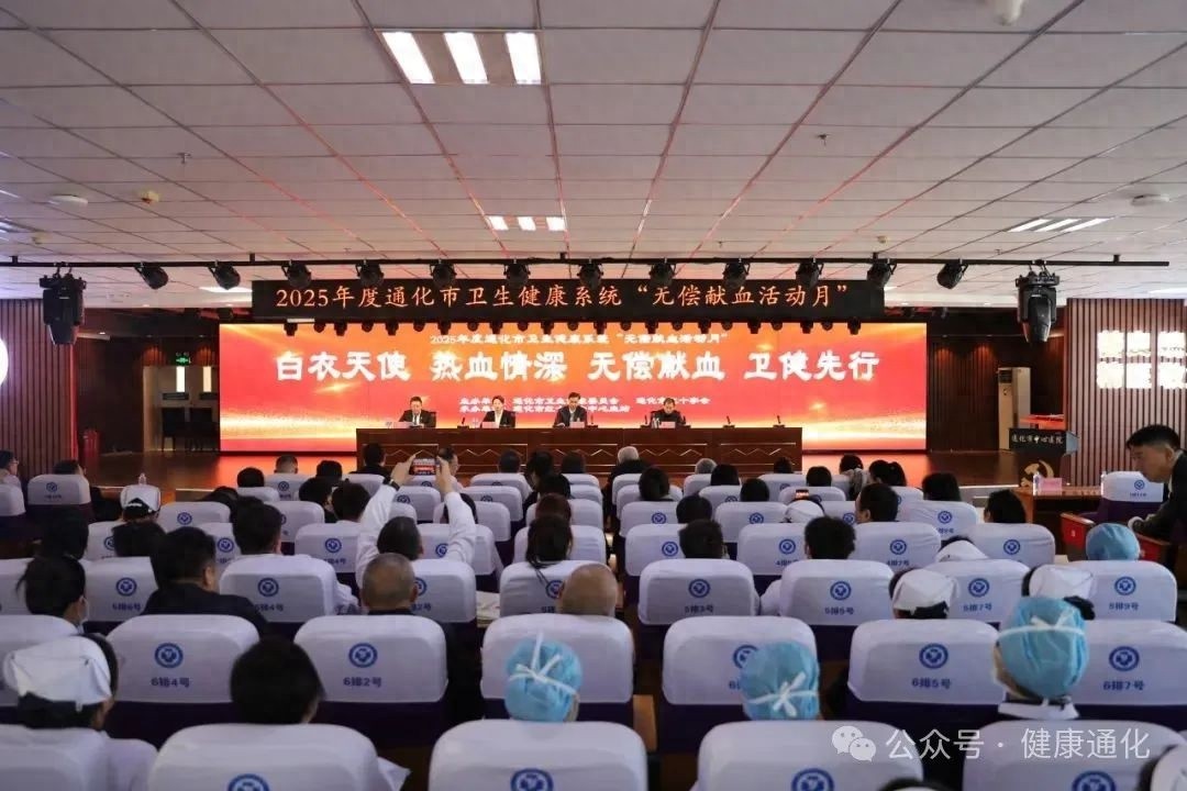通化市启动无偿献血月，你的爱心能拯救多少生命？快来加入这场生命接力