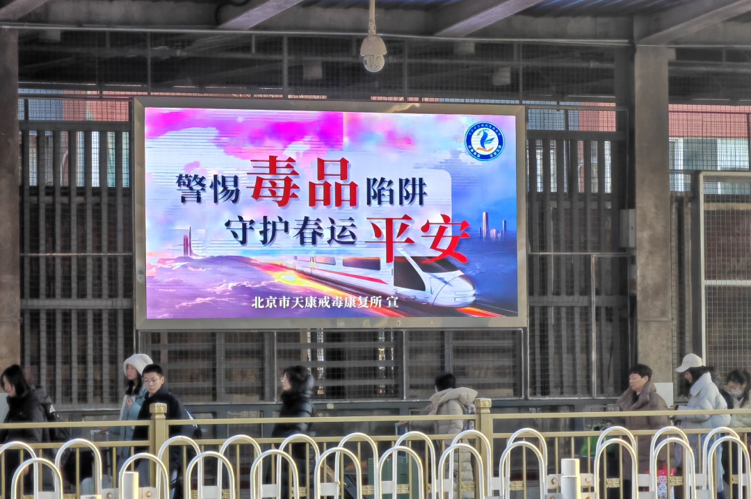 2025春运惊现快板禁毒宣传！你知道新型毒品有多危险吗？  第8张