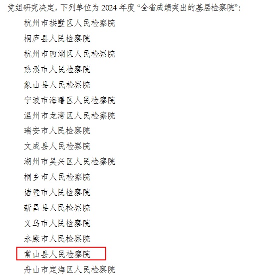 常山县检察院如何一年内实现服务大局与守护民生的双赢？揭秘背后的成功秘诀  第2张