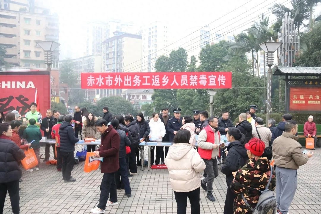 2025年赤水市如何让返乡务工人员远离毒品？这场禁毒宣传活动告诉你