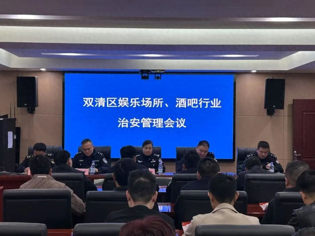 双清公安分局如何确保春节平安？20余家娱乐场所经营者齐聚一堂共商大计