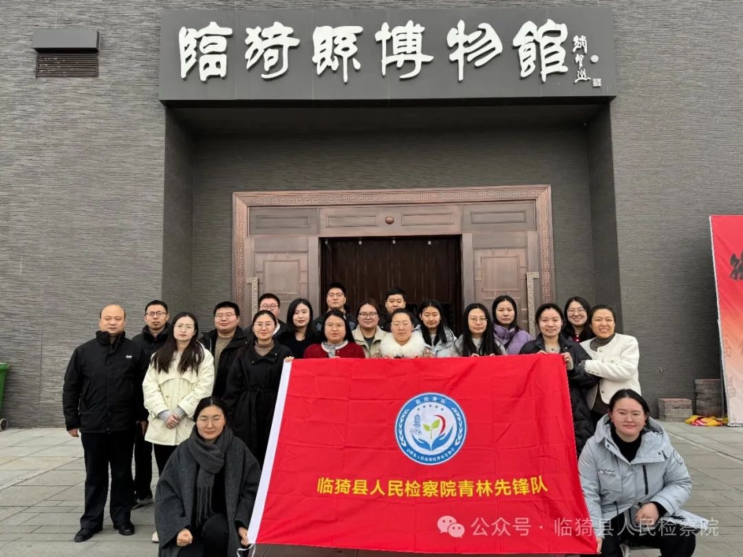 2025年临猗县检察院青林先锋队为何走进博物馆？探秘文化熏陶与职业启迪之旅  第2张