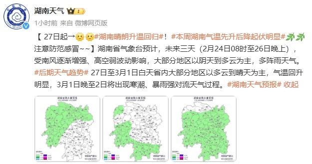 长沙气温飙升！从11℃到27℃，春天真的来了吗？  第2张