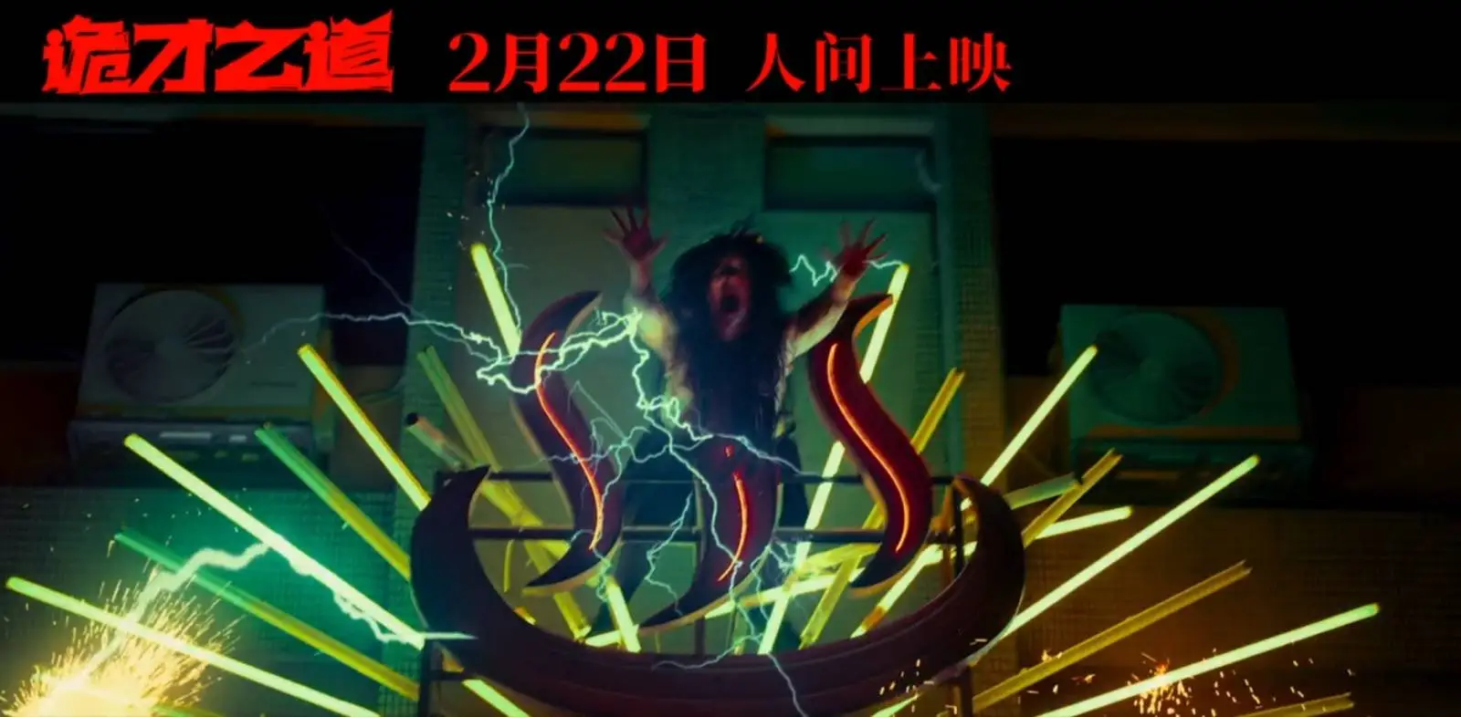 哪吒之后，电影院还能靠什么吸引观众？诡才之道能否再创奇迹  第4张