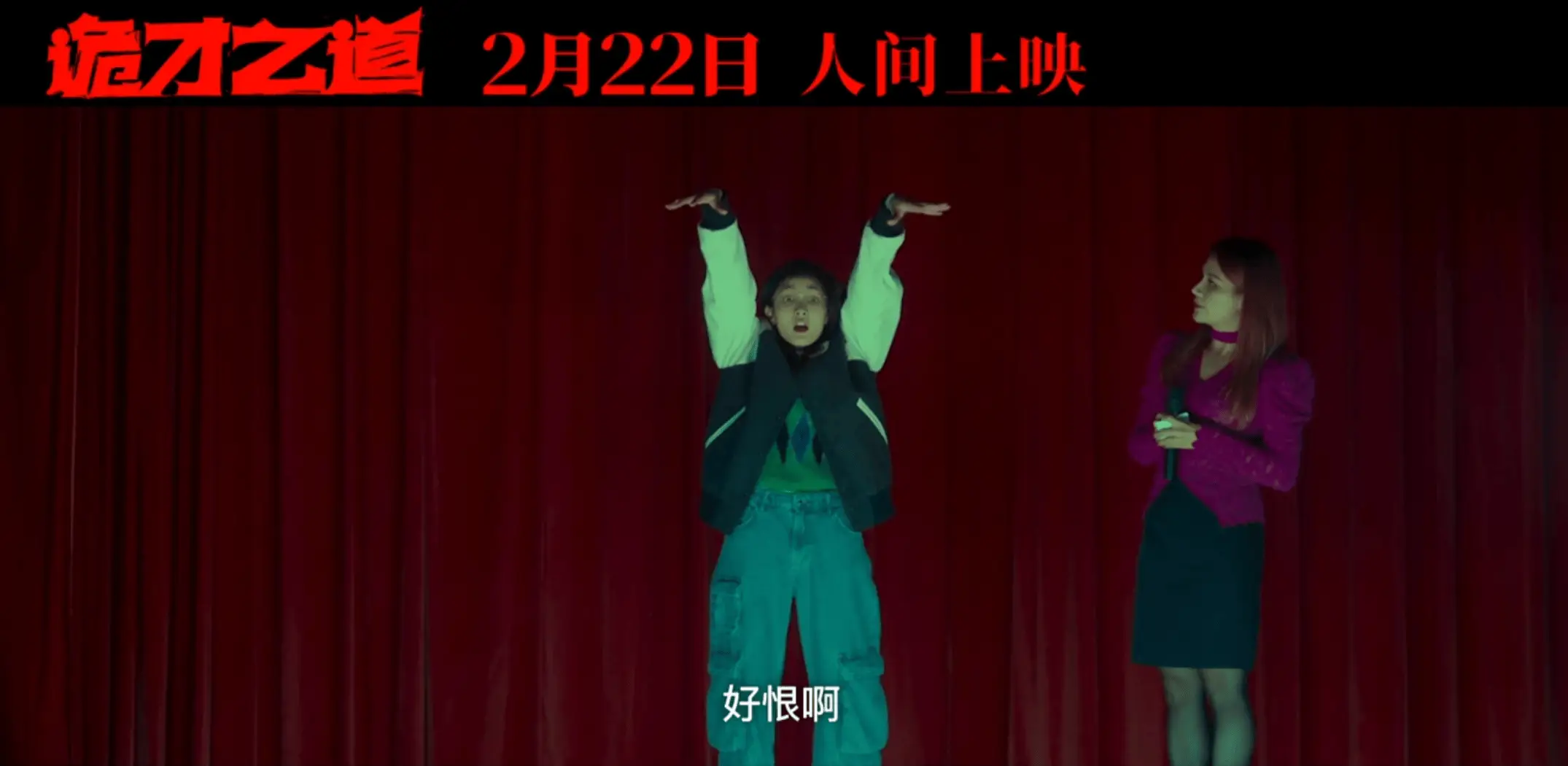 哪吒之后，电影院还能靠什么吸引观众？诡才之道能否再创奇迹  第5张