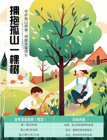 想和西湖边的四季共舞？2025植树节孤山树木认养活动邀您开启365天自然奇遇  第1张